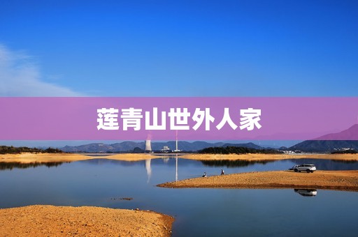 莲青山世外人家