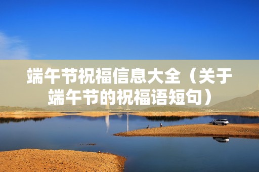 端午节祝福信息大全（关于端午节的祝福语短句）