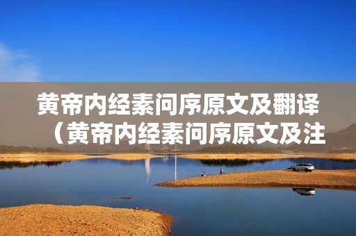 黄帝内经素问序原文及翻译（黄帝内经素问序原文及注释）