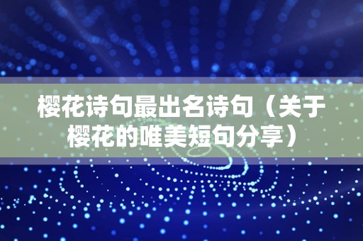 樱花诗句最出名诗句（关于樱花的唯美短句分享）