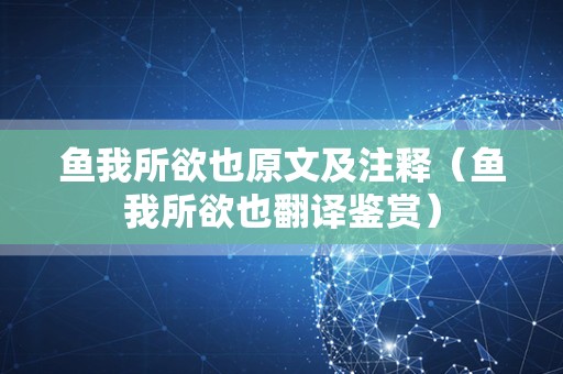 鱼我所欲也原文及注释（鱼我所欲也翻译鉴赏）