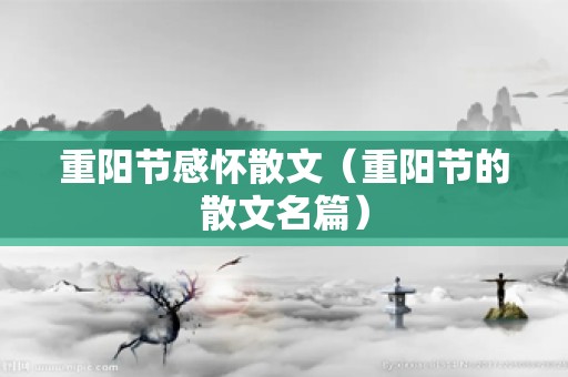 重阳节感怀散文（重阳节的散文名篇）