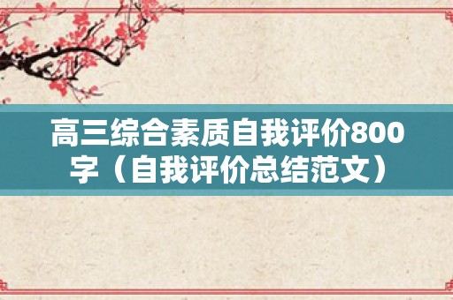 高三综合素质自我评价800字（自我评价总结范文）