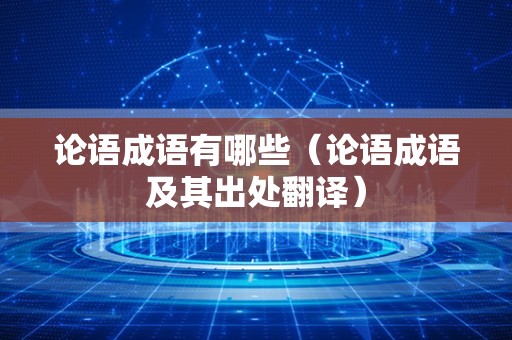 论语成语有哪些（论语成语及其出处翻译）