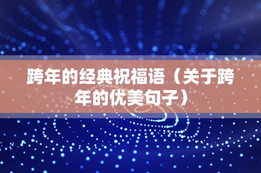 跨年的经典祝福语（关于跨年的优美句子）