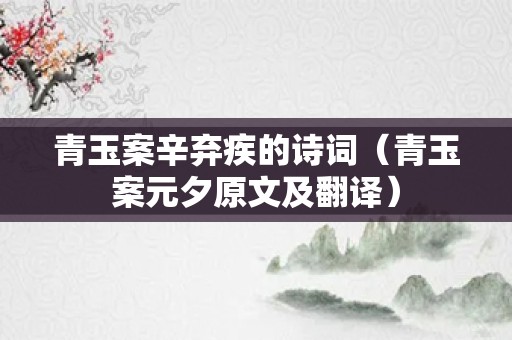 青玉案辛弃疾的诗词（青玉案元夕原文及翻译）