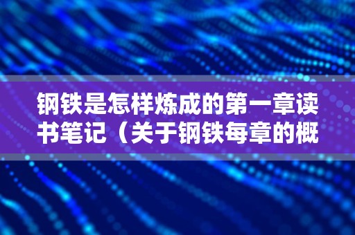 钢铁是怎样炼成的第一章读书笔记（关于钢铁每章的概括50字）