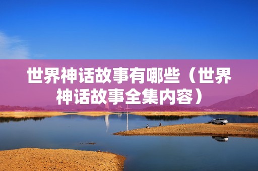 世界神话故事有哪些（世界神话故事全集内容）