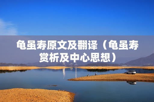龟虽寿原文及翻译（龟虽寿赏析及中心思想）