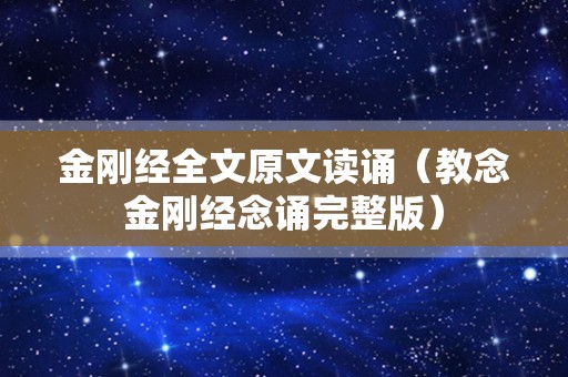 金刚经全文原文读诵（教念金刚经念诵完整版）