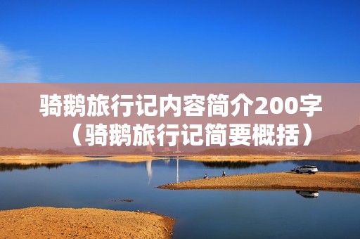 骑鹅旅行记内容简介200字（骑鹅旅行记简要概括）