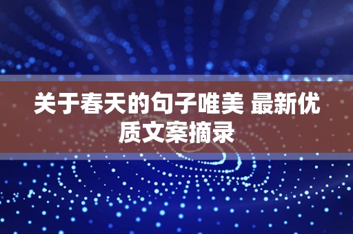 关于春天的句子唯美 最新优质文案摘录