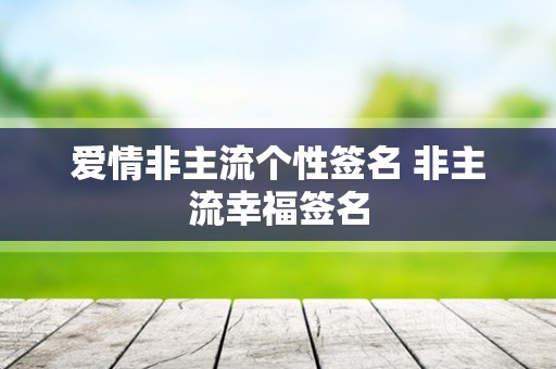 爱情非主流个性签名 非主流幸福签名