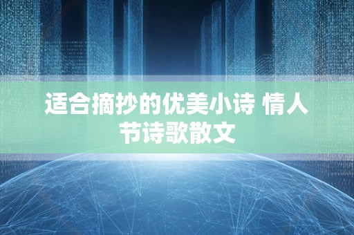 适合摘抄的优美小诗 情人节诗歌散文