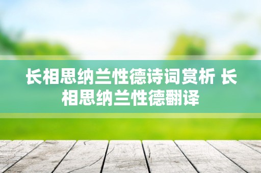 长相思纳兰性德诗词赏析 长相思纳兰性德翻译