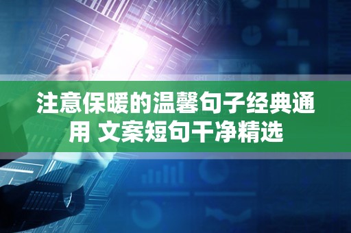 注意保暖的温馨句子经典通用 文案短句干净精选