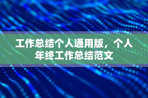 工作总结个人通用版，个人年终工作总结范文