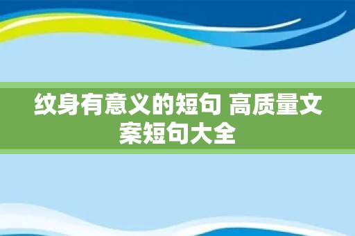 纹身有意义的短句 高质量文案短句大全