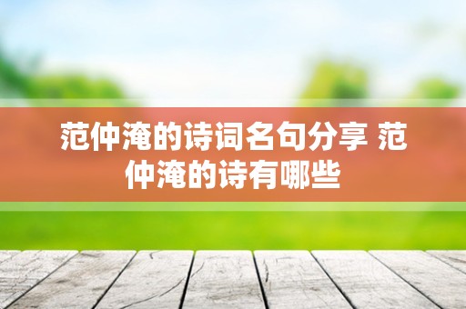 范仲淹的诗词名句分享 范仲淹的诗有哪些