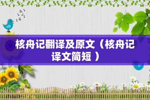 核舟记翻译及原文（核舟记译文简短 ）