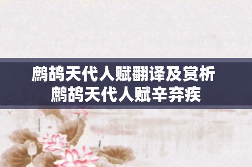 鹧鸪天代人赋翻译及赏析 鹧鸪天代人赋辛弃疾