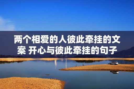 两个相爱的人彼此牵挂的文案 开心与彼此牵挂的句子