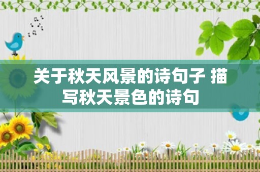 关于秋天风景的诗句子 描写秋天景色的诗句