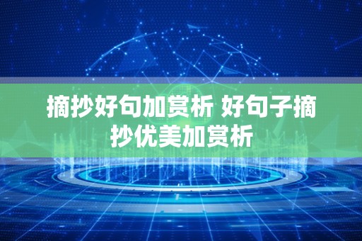 摘抄好句加赏析 好句子摘抄优美加赏析