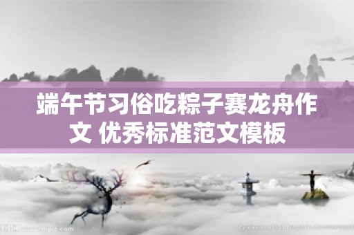 端午节习俗吃粽子赛龙舟作文 优秀标准范文模板