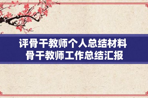 评骨干教师个人总结材料 骨干教师工作总结汇报