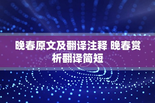 晚春原文及翻译注释 晚春赏析翻译简短