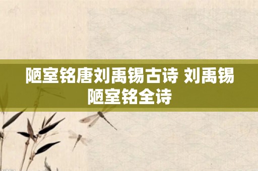 陋室铭唐刘禹锡古诗 刘禹锡陋室铭全诗