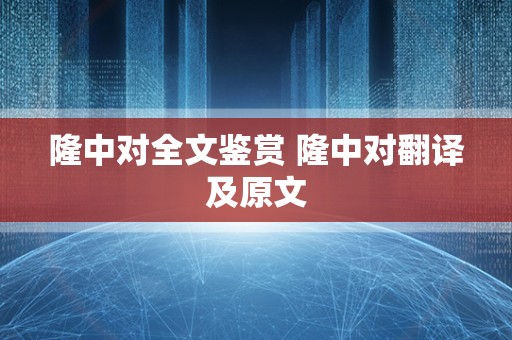 隆中对全文鉴赏 隆中对翻译及原文