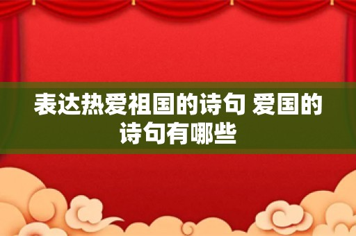 表达热爱祖国的诗句 爱国的诗句有哪些