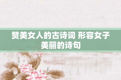 赞美女人的古诗词 形容女子美丽的诗句