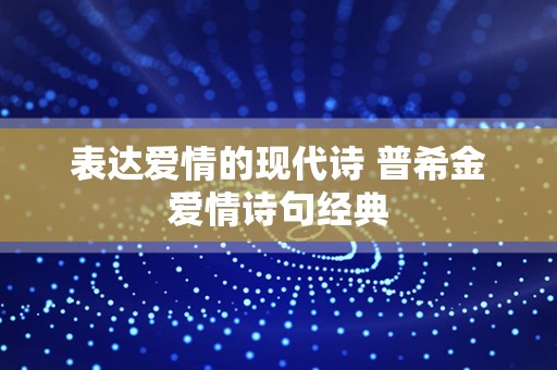 表达爱情的现代诗 普希金爱情诗句经典