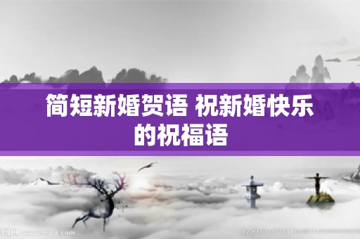 简短新婚贺语 祝新婚快乐的祝福语