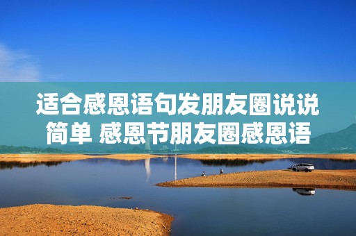 适合感恩语句发朋友圈说说简单 感恩节朋友圈感恩语简短