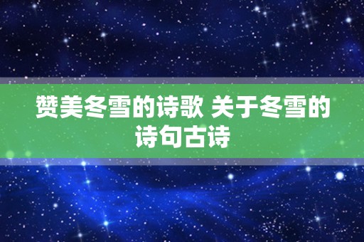 赞美冬雪的诗歌 关于冬雪的诗句古诗
