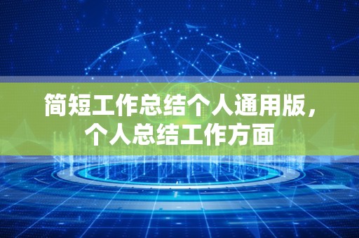 简短工作总结个人通用版，个人总结工作方面