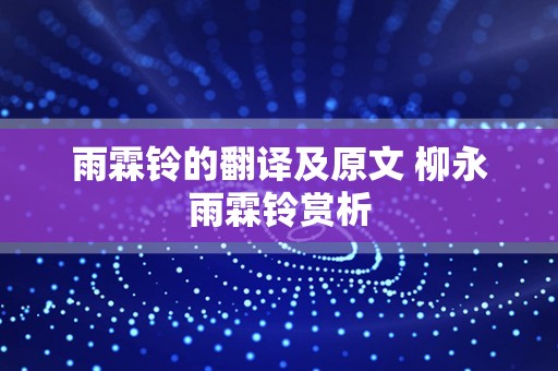 雨霖铃的翻译及原文 柳永雨霖铃赏析