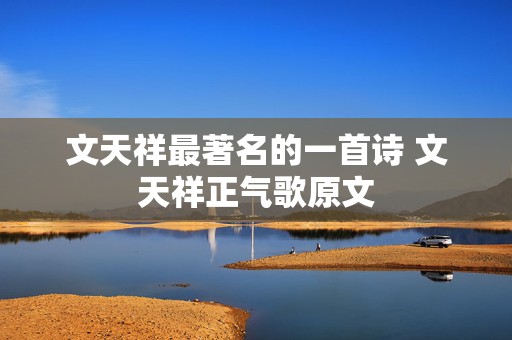 文天祥最著名的一首诗 文天祥正气歌原文