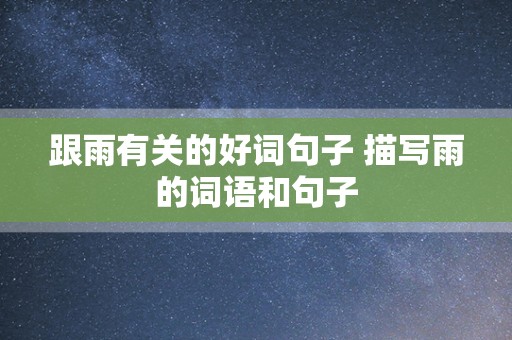 跟雨有关的好词句子 描写雨的词语和句子