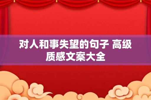 对人和事失望的句子 高级质感文案大全