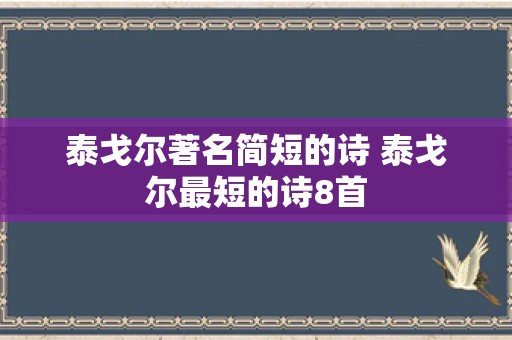 泰戈尔著名简短的诗 泰戈尔最短的诗8首