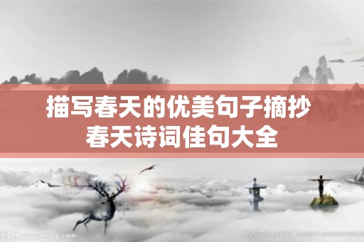 描写春天的优美句子摘抄 春天诗词佳句大全