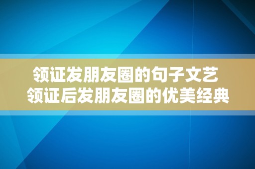 领证发朋友圈的句子文艺 领证后发朋友圈的优美经典的句子