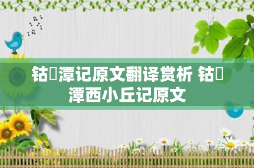 钴鉧潭记原文翻译赏析 钴鉧潭西小丘记原文