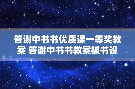 答谢中书书优质课一等奖教案 答谢中书书教案板书设计