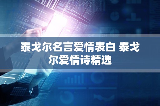 泰戈尔名言爱情表白 泰戈尔爱情诗精选